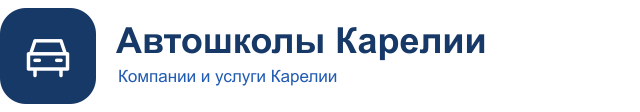 Автошколы Карелии